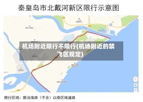 机场附近限行不限行(机场附近的禁飞区规定)