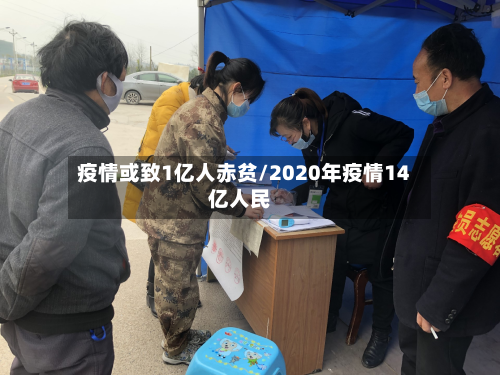 疫情或致1亿人赤贫/2020年疫情14亿人民