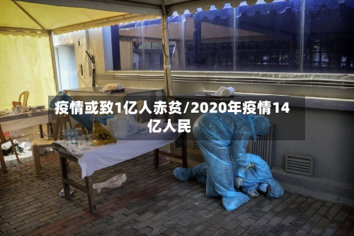 疫情或致1亿人赤贫/2020年疫情14亿人民