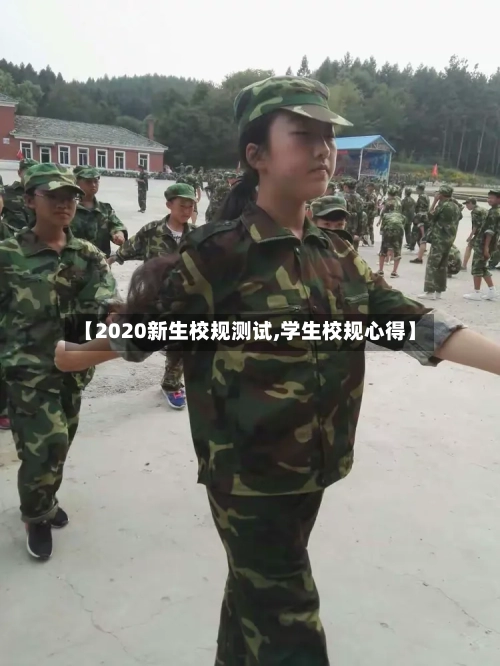 【2020新生校规测试,学生校规心得】