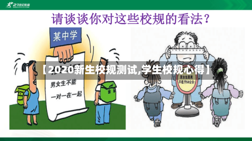 【2020新生校规测试,学生校规心得】