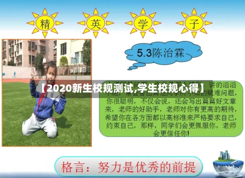 【2020新生校规测试,学生校规心得】