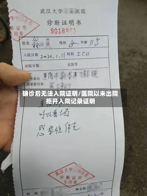 确诊后无法入院证明/医院以未出院拒开入院记录证明