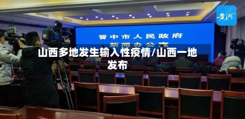 山西多地发生输入性疫情/山西一地发布