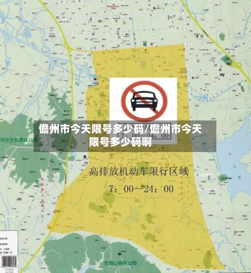 儋州市今天限号多少码/儋州市今天限号多少码啊