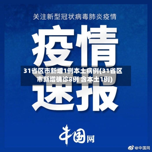 31省区市新增1例本土病例(31省区市新增确诊8例 含本土1例)