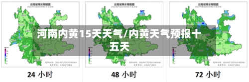 河南内黄15天天气/内黄天气预报十五天