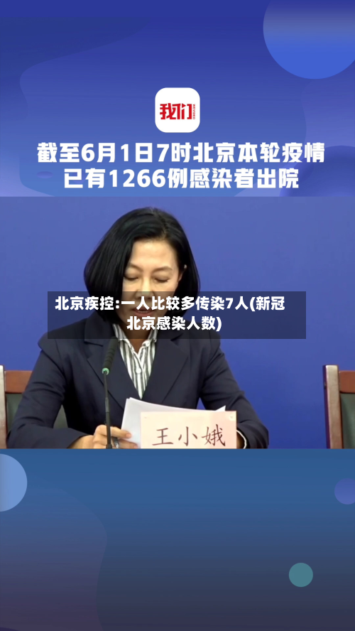 北京疾控:一人比较多传染7人(新冠北京感染人数)