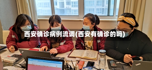西安确诊病例流调(西安有确诊的吗)