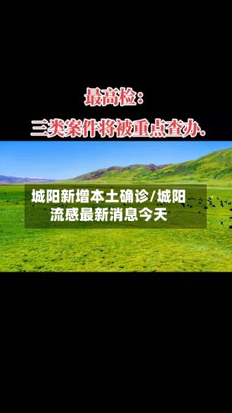 城阳新增本土确诊/城阳流感最新消息今天