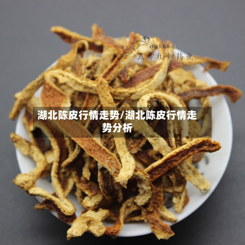 湖北陈皮行情走势/湖北陈皮行情走势分析