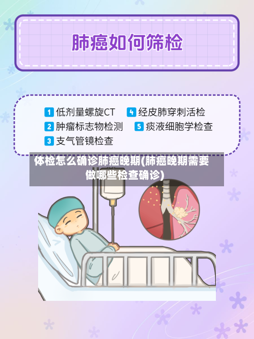 体检怎么确诊肺癌晚期(肺癌晚期需要做哪些检查确诊)