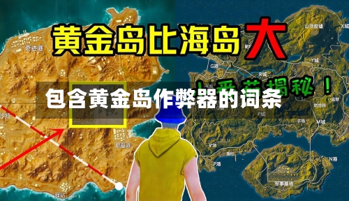 包含黄金岛作弊器的词条