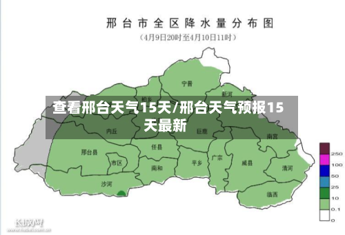 查看邢台天气15天/邢台天气预报15天最新