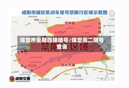 保定市星期四限啥号/保定周二限号查询