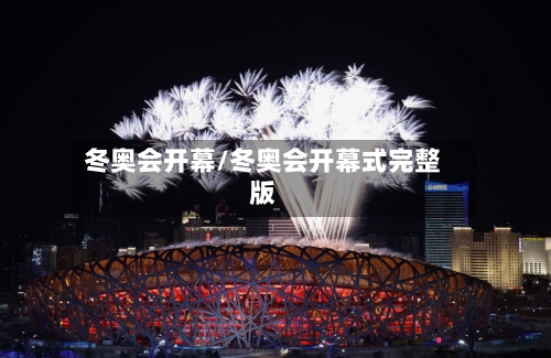 冬奥会开幕/冬奥会开幕式完整版