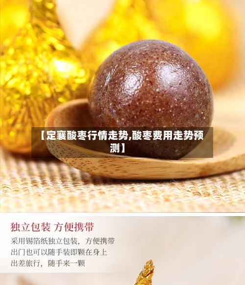【定襄酸枣行情走势,酸枣费用走势预测】