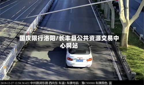 国庆限行洛阳/长丰县公共资源交易中心网站
