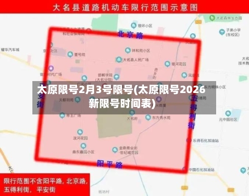 太原限号2月3号限号(太原限号2026新限号时间表)