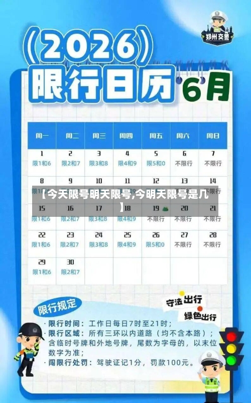 【今天限号明天限号,今明天限号是几】