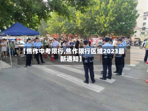 【焦作中考限行,焦作限行区域2023最新通知】