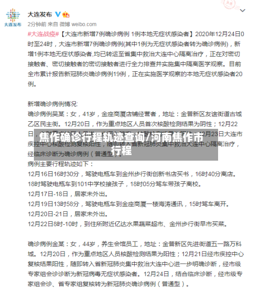 焦作确诊行程轨迹查询/河南焦作市行程
