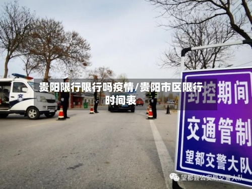 贵阳限行限行吗疫情/贵阳市区限行时间表