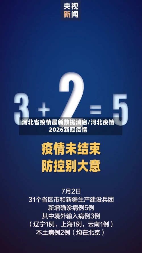河北省疫情最新数据消息/河北疫情2026新冠疫情