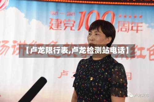 【卢龙限行表,卢龙检测站电话】