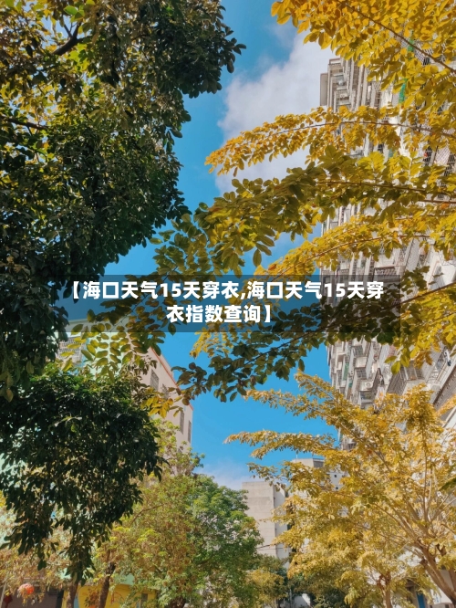 【海口天气15天穿衣,海口天气15天穿衣指数查询】