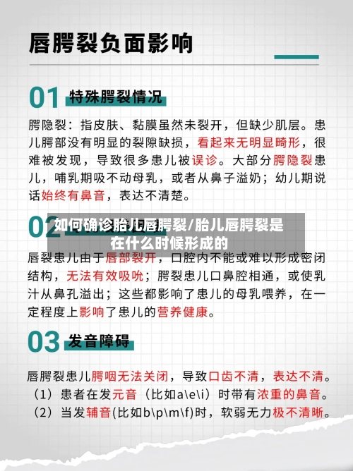 如何确诊胎儿唇腭裂/胎儿唇腭裂是在什么时候形成的