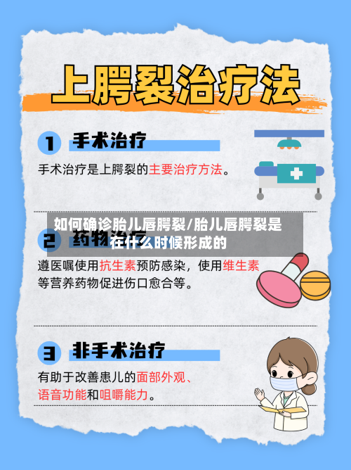 如何确诊胎儿唇腭裂/胎儿唇腭裂是在什么时候形成的