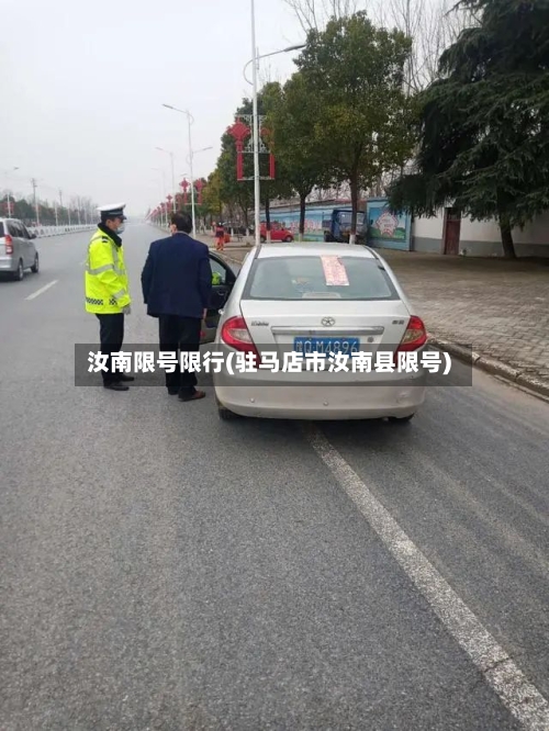 汝南限号限行(驻马店市汝南县限号)