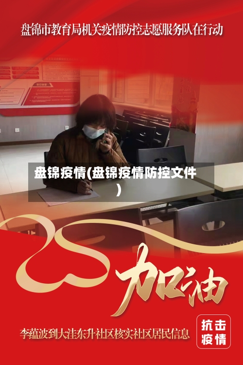盘锦疫情(盘锦疫情防控文件)