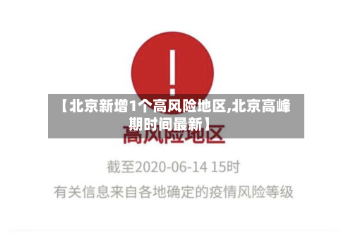 【北京新增1个高风险地区,北京高峰期时间最新】