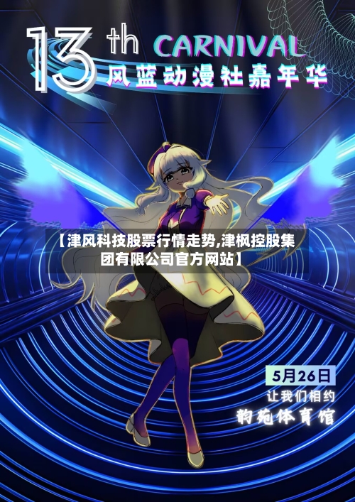 【津风科技股票行情走势,津枫控股集团有限公司官方网站】