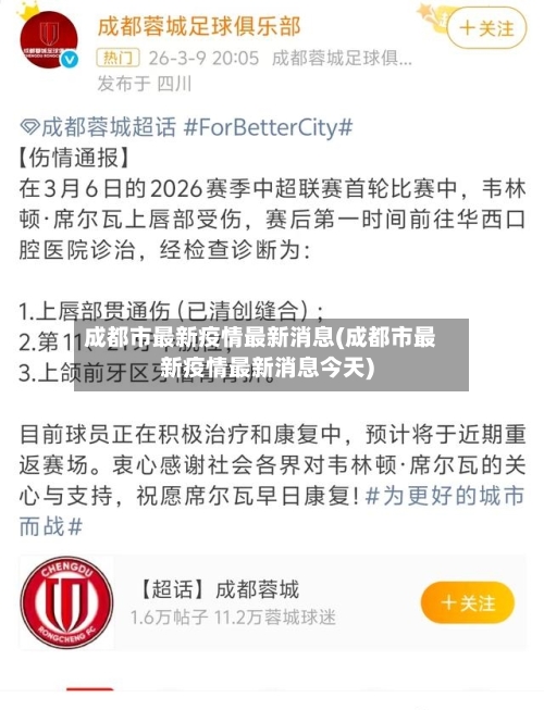 成都市最新疫情最新消息(成都市最新疫情最新消息今天)