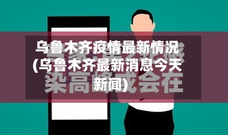 乌鲁木齐疫情最新情况(乌鲁木齐最新消息今天新闻)