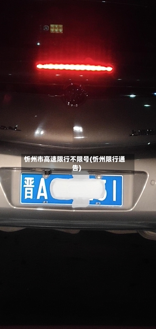 忻州市高速限行不限号(忻州限行通告)