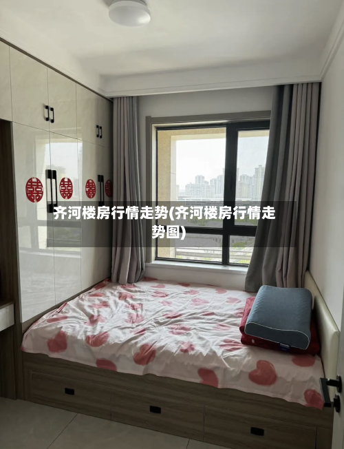齐河楼房行情走势(齐河楼房行情走势图)
