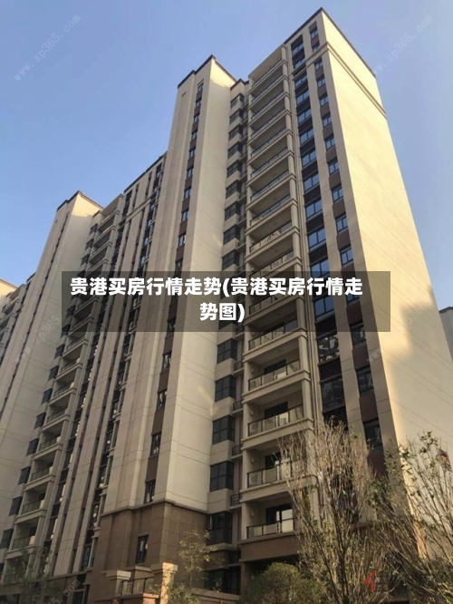 贵港买房行情走势(贵港买房行情走势图)