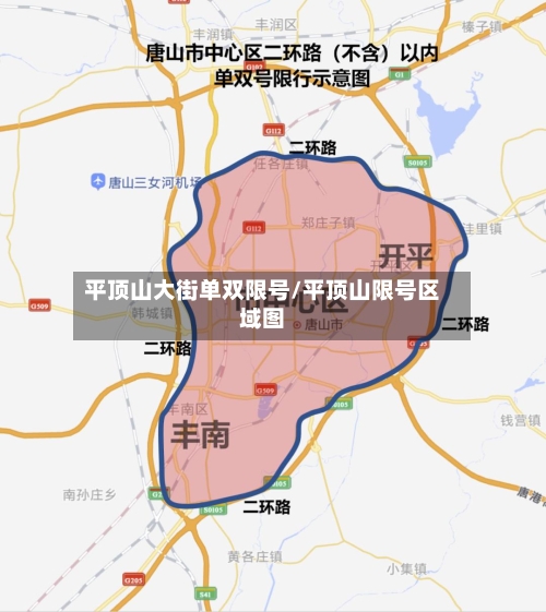 平顶山大街单双限号/平顶山限号区域图