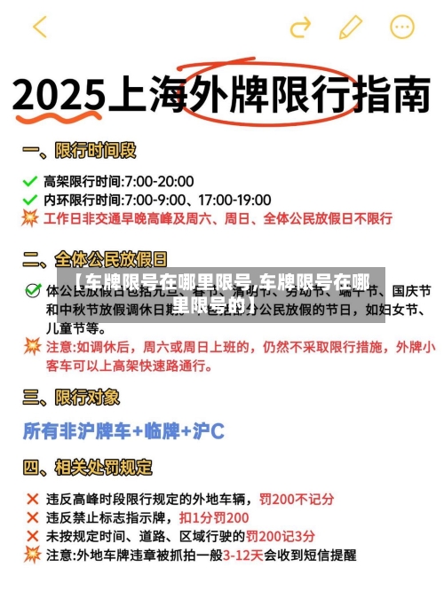 【车牌限号在哪里限号,车牌限号在哪里限号的】