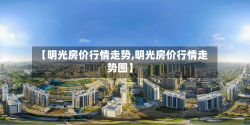 【明光房价行情走势,明光房价行情走势图】