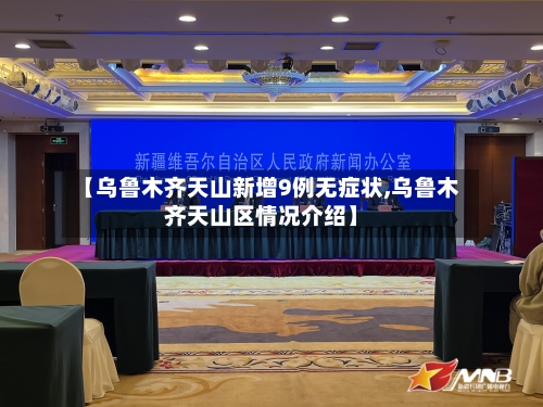 【乌鲁木齐天山新增9例无症状,乌鲁木齐天山区情况介绍】