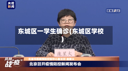 东城区一学生确诊(东城区学校)