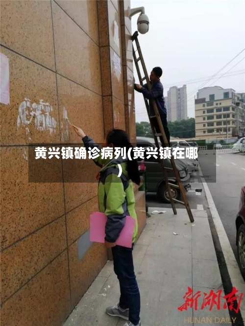 黄兴镇确诊病列(黄兴镇在哪)