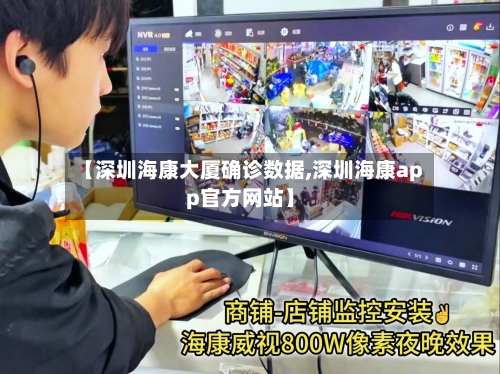 【深圳海康大厦确诊数据,深圳海康app官方网站】
