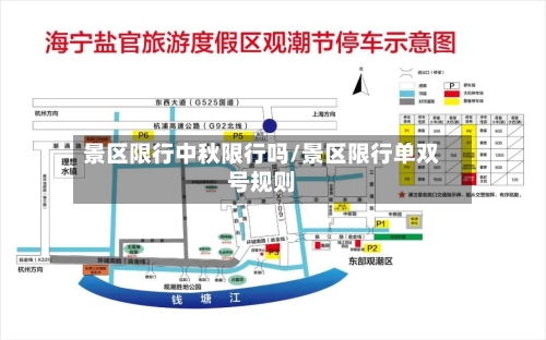 景区限行中秋限行吗/景区限行单双号规则