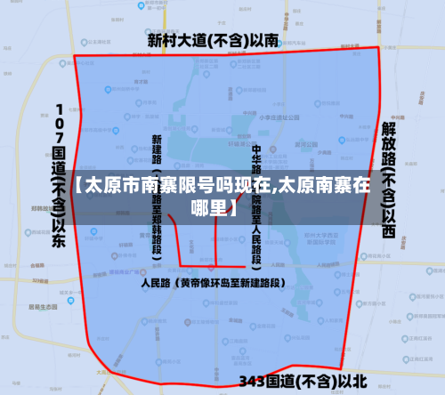 【太原市南寨限号吗现在,太原南寨在哪里】